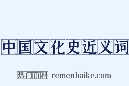 中国文化史近义词是什么意思的图片